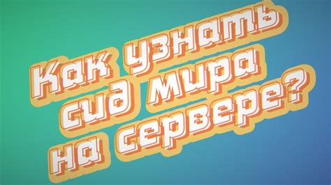 Зачем нужно знать сид мира?