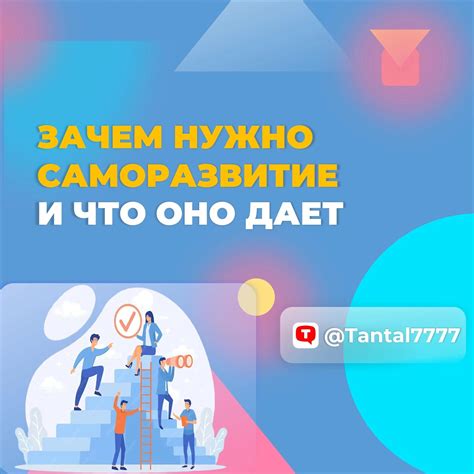 Зачем нужно постоянное саморазвитие