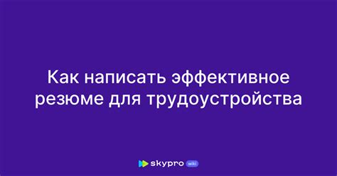 Зачем нужно эффективное резюме?