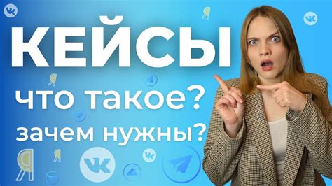 Зачем нужны кейсы в VK?