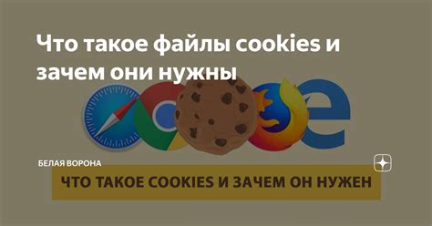 Зачем нужны файлы cookie?