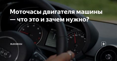 Зачем отключать моточасы автомобиля