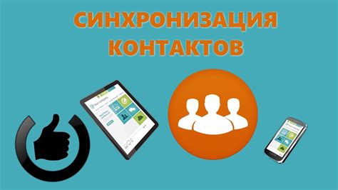 Зачем синхронизировать контакты