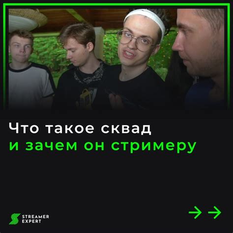 Зачем создавать Твич сквад?