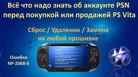 Зачем удалять аккаунт PSN на PS Vita