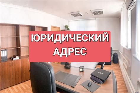 Зачем узнавать юридический адрес несуществующей компании