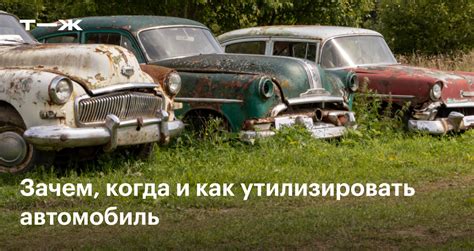 Зачем утилизировать автомобиль?