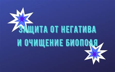 Защита биополя от негативной энергии