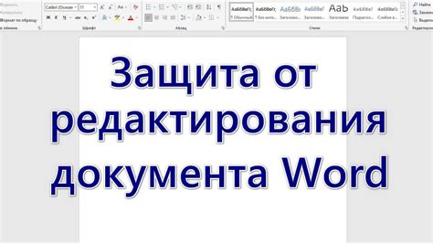 Защита документа от редактирования