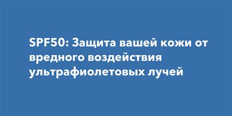 Защита от вредного воздействия ультрафиолетовых лучей