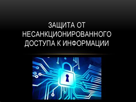 Защита от несанкционированного доступа через WPS