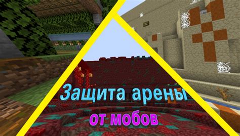 Защита шахты от мобов