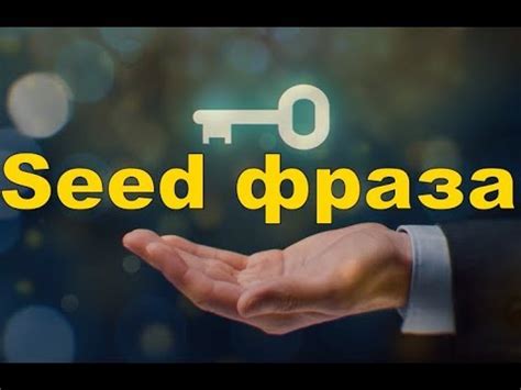 Защита seed фразы