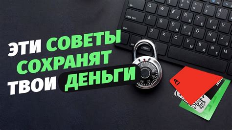 Защитите свои деньги от мошенников: советы по безопасности