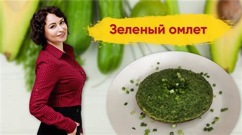 Зеленый омлет: добавление зелени для аромата и свежести