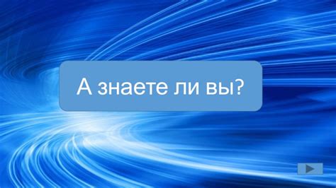 Знаете ли вы?