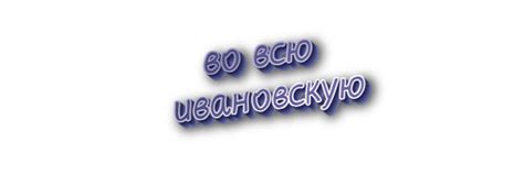 Значение "во всю"