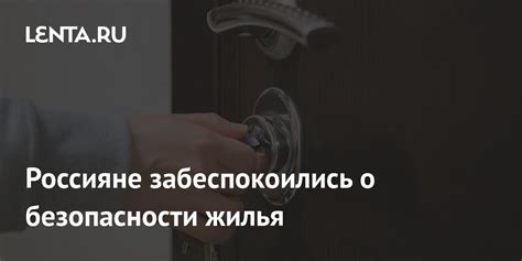 Значение безопасности жилья