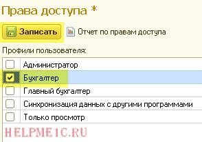 Значение прав доступа в системе 1С Бухгалтерия 8.3