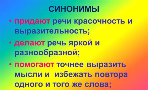 Значение синонимов в языке