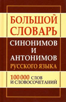 Значение синонимов для языка и общения