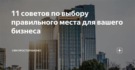 Значимость выбора правильного места для поиска