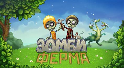 Зомби ферма: задача