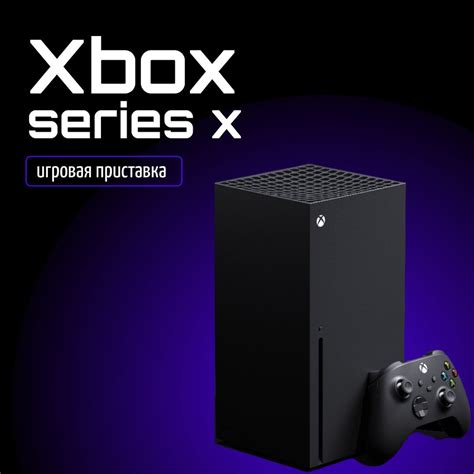 Игровая приставка Xbox Series X: где приобрести