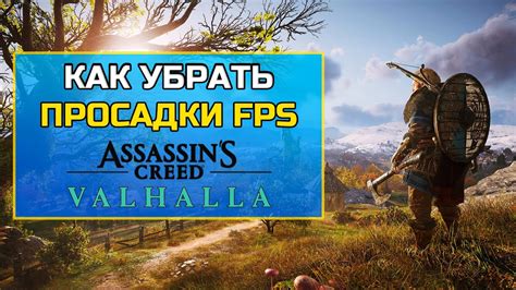 Игровые приемы и секреты, помогающие убрать цепь в Assassin's Creed Valhalla