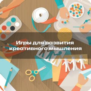 Игрушки для развития творческого мышления: как они способствуют развитию фантазии у детей