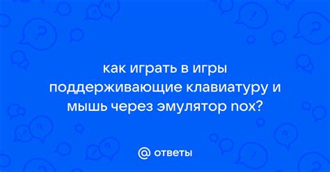 Игры, поддерживающие мышь и клавиатуру