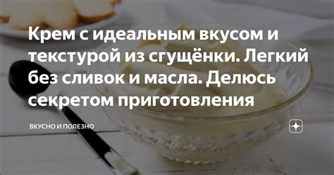 Идеальный баланс между секретом приготовления и нежным вкусом