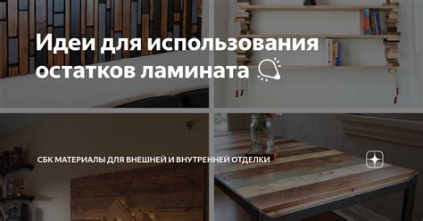 Идеи для использования остатков фтира