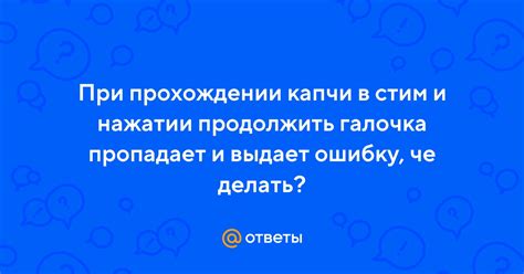 Избавление от ошибок при прохождении капчи