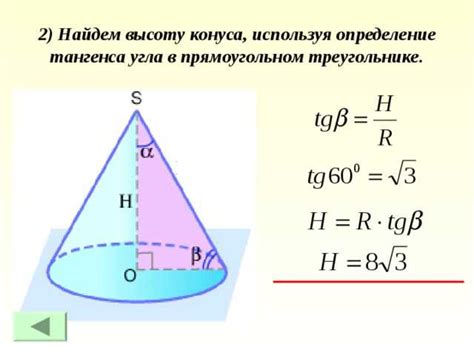 Известная длина образующей и формула для расчета высоты