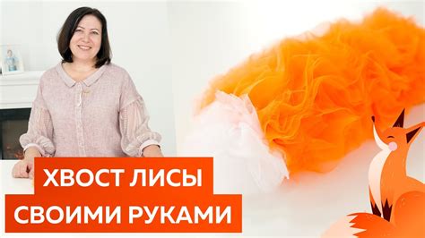 Изготовление белой лисы