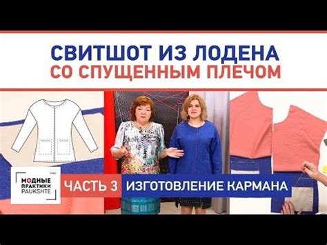 Изготовление выкройки и примерка