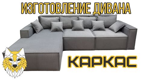 Изготовление каркаса для дивана