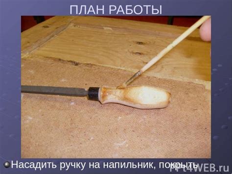 Изготовление ручки