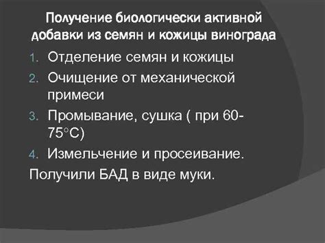 Измельчение и отделение кожицы