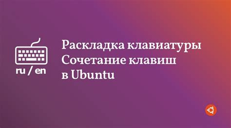 Изменение горячих клавиш для переключения языка клавиатуры в Ubuntu 20.04