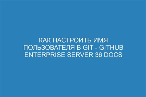 Изменение имени пользователя в git bash