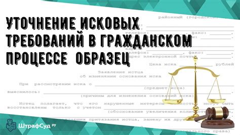 Изменение исковых требований в гражданском процессе