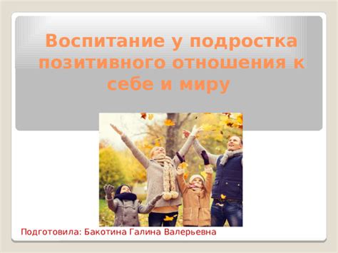 Изменение отношения к себе и к миру