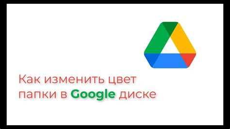 Изменение папки в Google Диске