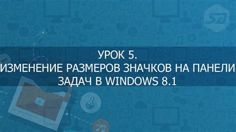 Изменение размеров панели задач