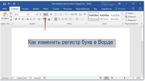 Изменение регистра букв в Word