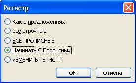 Изменение регистра в настройках