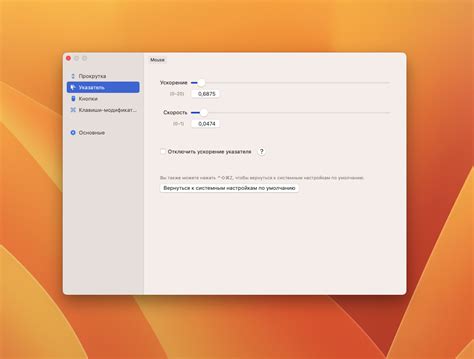 Изменение скорости курсора на Mac