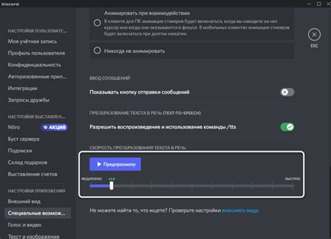 Изменение скорости озвучки текста в Discord